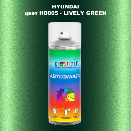 Аэрозольная краска HYUNDAI, цвет HD005 - LIVELY GREEN