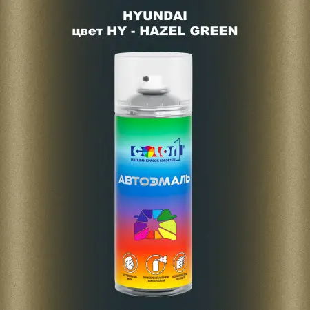 Аэрозольная краска HYUNDAI, цвет HY - HAZEL GREEN