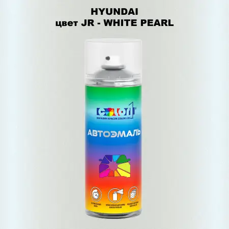 Аэрозольная краска HYUNDAI, цвет JR - WHITE PEARL