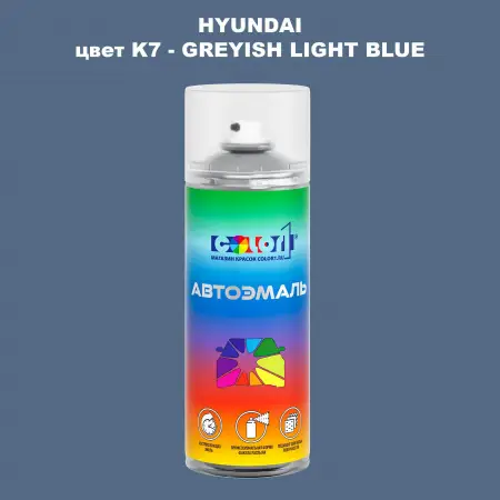 Аэрозольная краска HYUNDAI, цвет K7 - GREYISH LIGHT BLUE