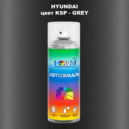 Аэрозольная краска HYUNDAI, цвет KSP - GREY
