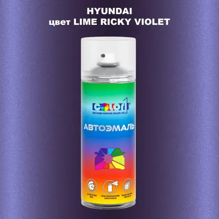 Аэрозольная краска HYUNDAI, цвет - LIME RICKY VIOLET