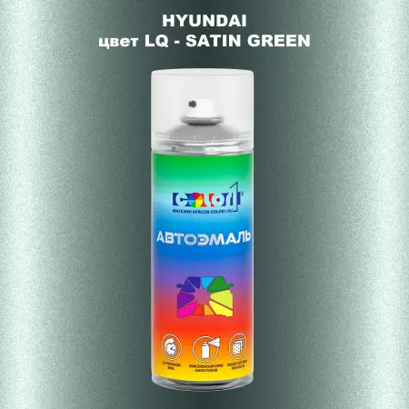 Аэрозольная краска HYUNDAI, цвет LQ - SATIN GREEN