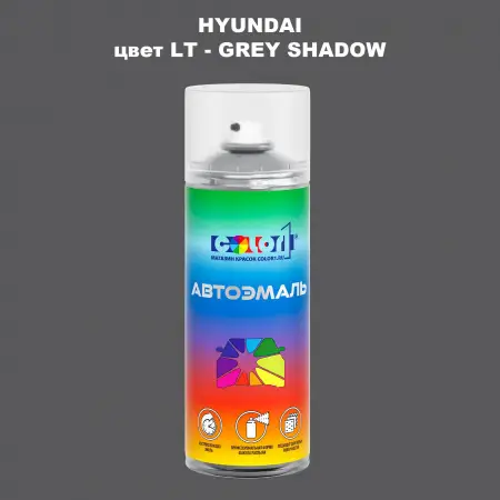 Аэрозольная краска HYUNDAI, цвет LT - GREY SHADOW