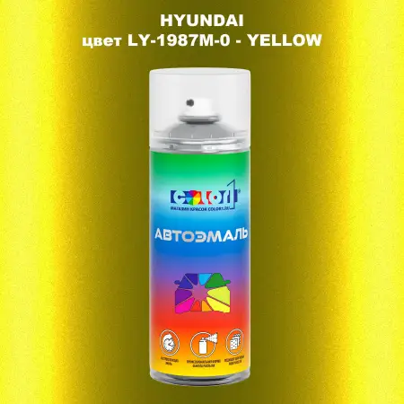 Аэрозольная краска HYUNDAI цвет LY-1987M-0-YELLOW