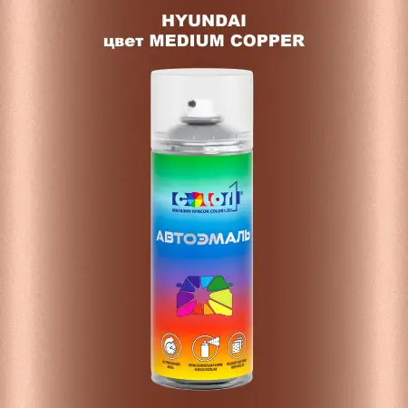 Аэрозольная краска HYUNDAI, цвет - MEDIUM COPPER