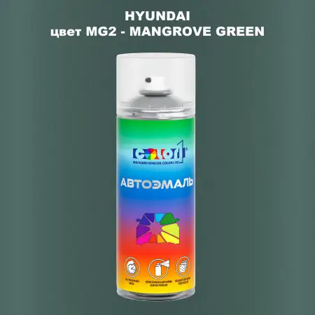 Аэрозольная краска HYUNDAI цвет MG2-MANGROVE GREEN