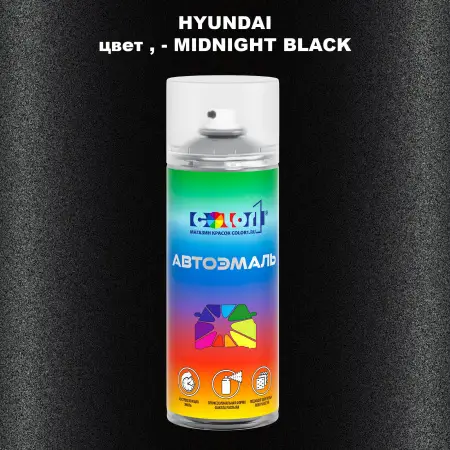 Аэрозольная краска HYUNDAI, цвет - MIDNIGHT BLACK