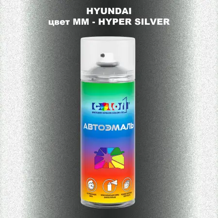 Аэрозольная краска HYUNDAI, цвет MM - HYPER SILVER