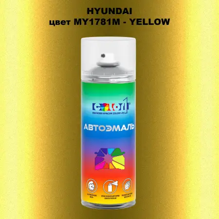 Аэрозольная краска HYUNDAI цвет MY1781M-YELLOW