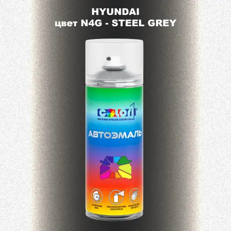 Аэрозольная краска HYUNDAI, цвет N4G - STEEL GREY