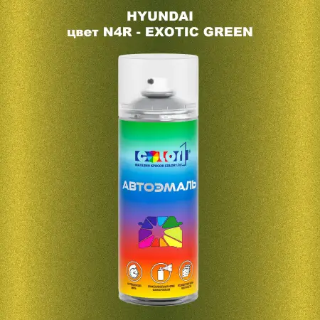 Аэрозольная краска HYUNDAI, цвет N4R - EXOTIC GREEN