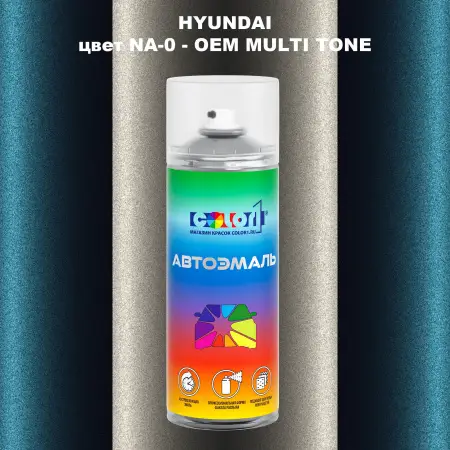 Аэрозольная краска HYUNDAI, цвет NA-0 - 2-х цветное покрытие