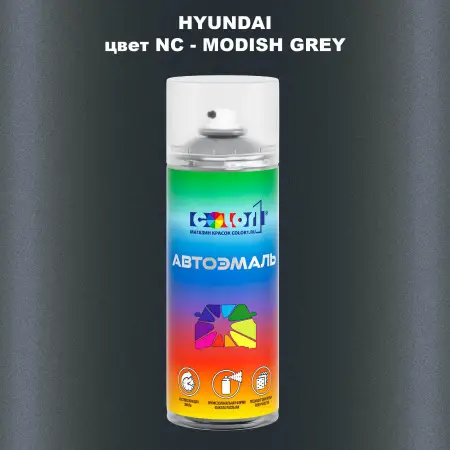 Аэрозольная краска HYUNDAI, цвет NC - MODISH GREY