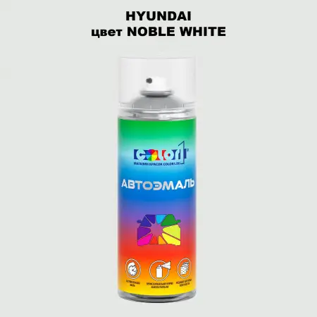 Аэрозольная краска HYUNDAI, цвет - NOBLE WHITE