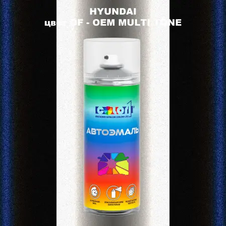 Аэрозольная краска HYUNDAI, цвет OF - 2-х цветное покрытие