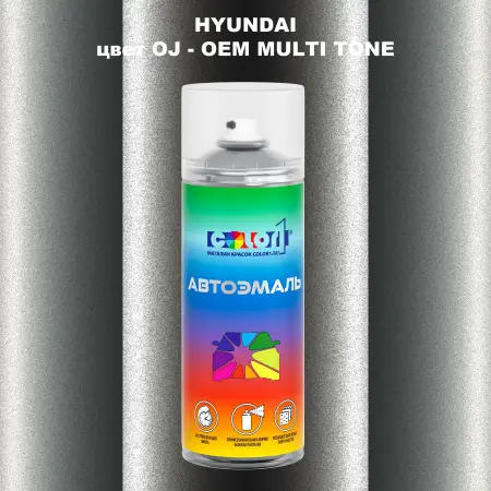 Аэрозольная краска HYUNDAI, цвет OJ - 2-х цветное покрытие