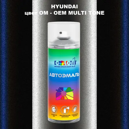 Аэрозольная краска HYUNDAI, цвет OM - 2-х цветное покрытие