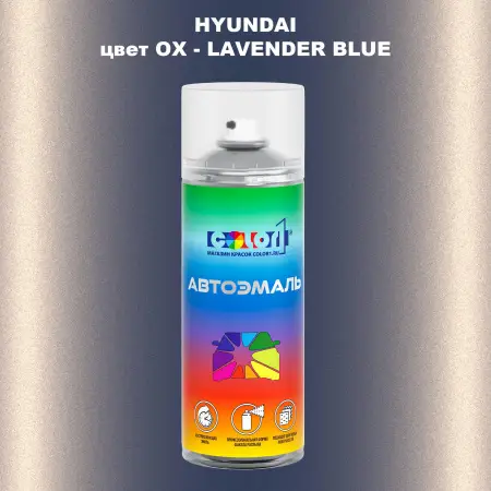 Аэрозольная краска HYUNDAI, цвет OX - LAVENDER BLUE