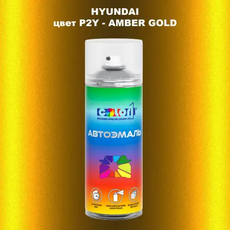 Аэрозольная краска HYUNDAI цвет P2Y-AMBER GOLD