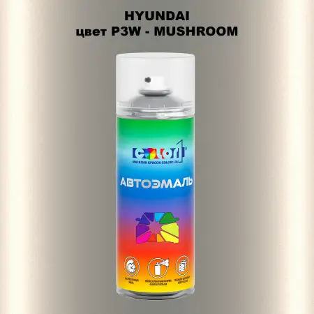 Аэрозольная краска HYUNDAI, цвет P3W - MUSHROOM
