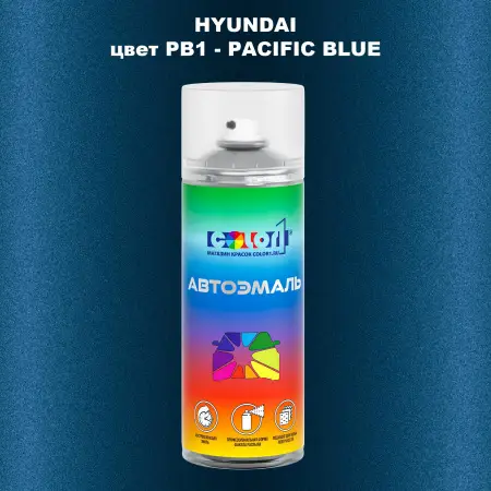 Аэрозольная краска HYUNDAI, цвет PB1 - PACIFIC BLUE