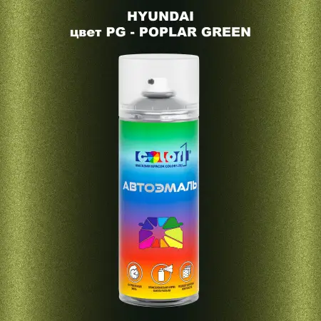 Аэрозольная краска HYUNDAI, цвет PG - POPLAR GREEN
