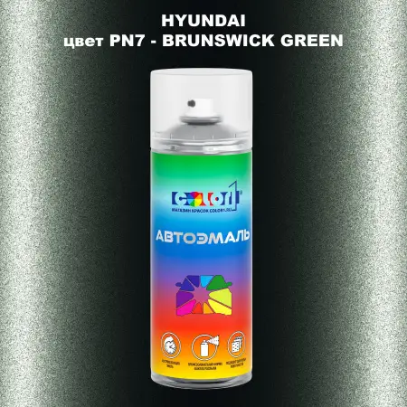 Аэрозольная краска HYUNDAI цвет PN7-BRUNSWICK GREEN