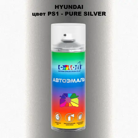 Аэрозольная краска HYUNDAI, цвет PS1 - PURE SILVER