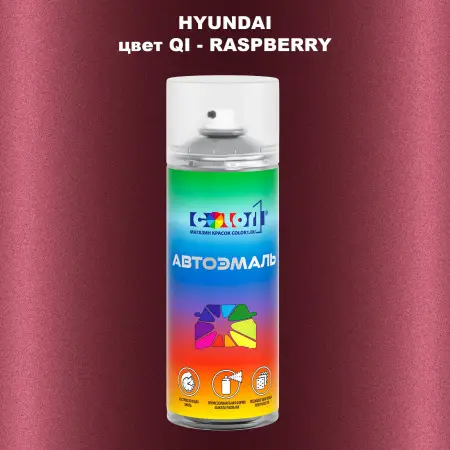 Аэрозольная краска HYUNDAI, цвет QI - RASPBERRY