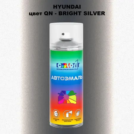 Аэрозольная краска HYUNDAI, цвет QN - BRIGHT SILVER