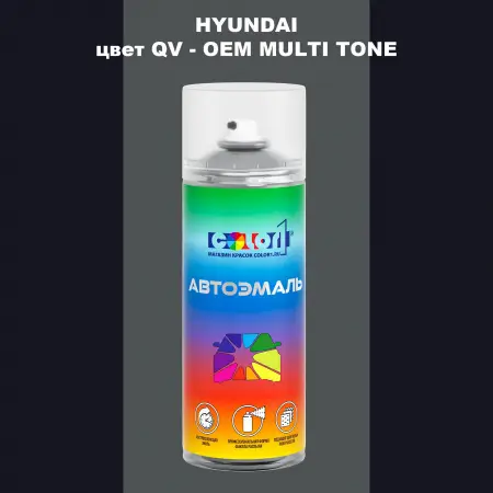 Аэрозольная краска HYUNDAI, цвет QV - 2-х цветное покрытие