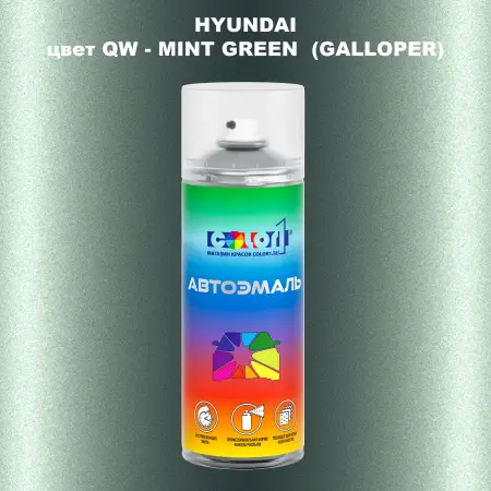 Аэрозольная краска HYUNDAI, цвет QW - MINT GREEN (GALLOPER)