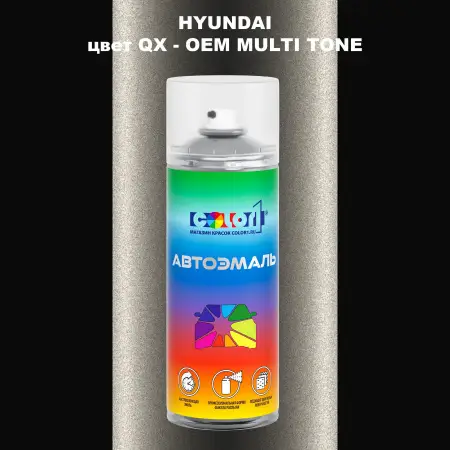 Аэрозольная краска HYUNDAI, цвет QX - 2-х цветное покрытие