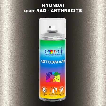 Аэрозольная краска HYUNDAI, цвет RAG - ANTHRACITE