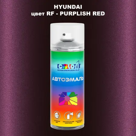 Аэрозольная краска HYUNDAI, цвет RF - PURPLISH RED