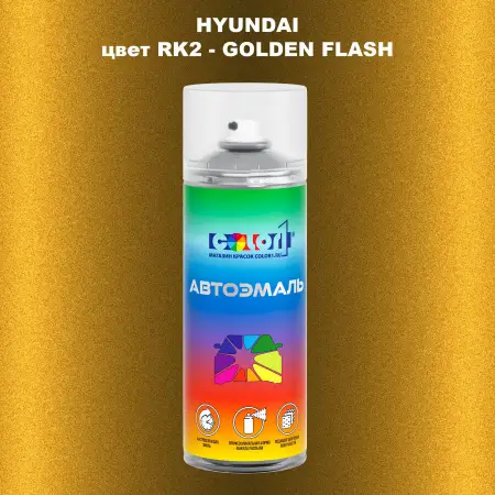 Аэрозольная краска HYUNDAI цвет RK2-GOLDEN FLASH