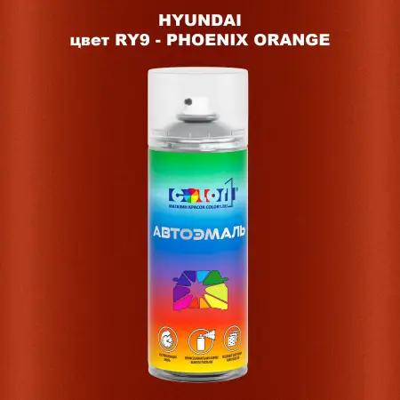 Аэрозольная краска HYUNDAI, цвет RY9 - PHOENIX ORANGE