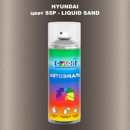 Аэрозольная краска HYUNDAI цвет S5P-LIQUID SAND