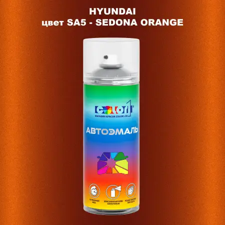 Аэрозольная краска HYUNDAI, цвет SA5 - SEDONA ORANGE