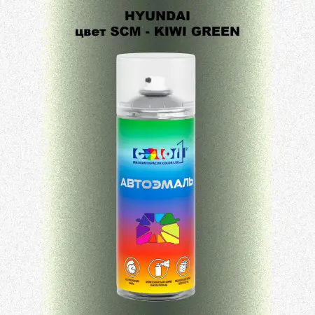 Аэрозольная краска HYUNDAI, цвет SCM - KIWI GREEN