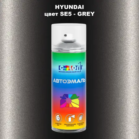 Аэрозольная краска HYUNDAI цвет SE5-GREY