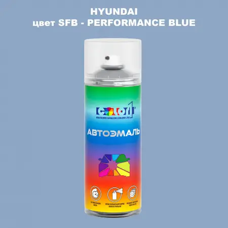 Аэрозольная краска HYUNDAI, цвет SFB - PERFORMANCE BLUE