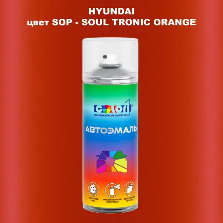 Аэрозольная краска HYUNDAI цвет SOP-SOUL TRONIC ORANGE