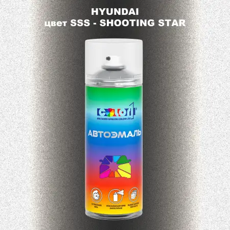 Аэрозольная краска HYUNDAI цвет SSS-SHOOTING STAR
