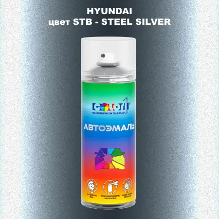 Аэрозольная краска HYUNDAI, цвет STB - STEEL SILVER