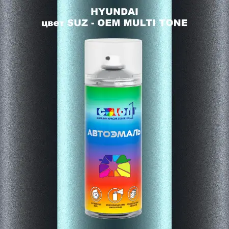 Аэрозольная краска HYUNDAI, цвет SUZ - 2-х цветное покрытие