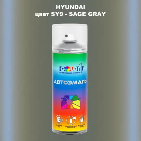 Аэрозольная краска HYUNDAI цвет SY9-SAGE GRAY