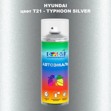 Аэрозольная краска HYUNDAI цвет T21-TYPHOON SILVER
