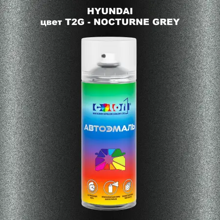 Аэрозольная краска HYUNDAI цвет T2G-NOCTURNE GREY